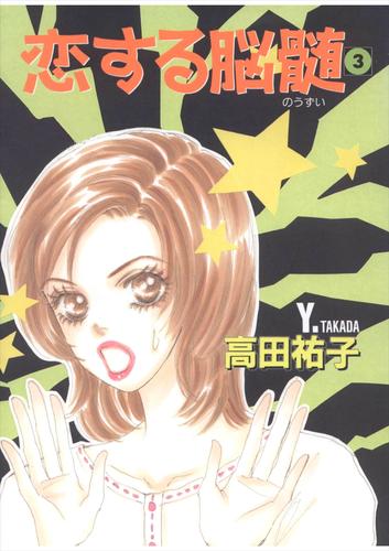 恋する脳髄 3 冊セット 最新刊まで