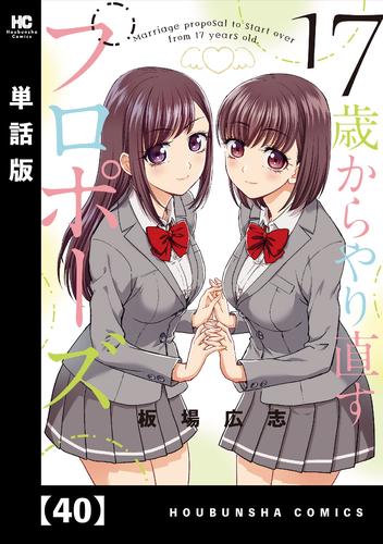 １７歳からやり直すプロポーズ【単話版】 40 冊セット 全巻