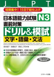 日本語能力試験Ｎ３直前対策ドリル＆模試 文字・語彙・文法