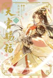 天官賜福 2