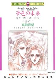 夢色の未来〈炎のハート－愛と情熱の物語Ⅳ〉【分冊】 1巻