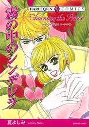 霧の中のシンデレラ【分冊】 3巻