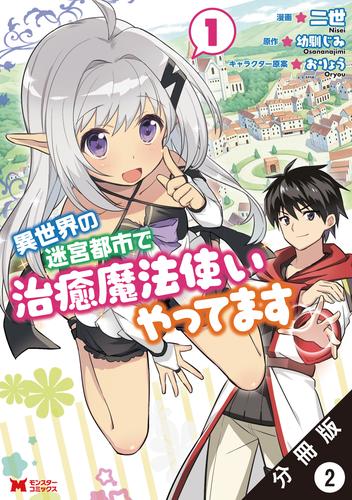 異世界の迷宮都市で治癒魔法使いやってます（コミック） 分冊版 2