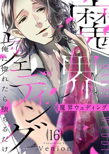 魔界ウェディング～俺に惚れたら堕ちるだけ１６