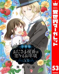 【分冊版】おじさま侯爵は恋するお年頃 53