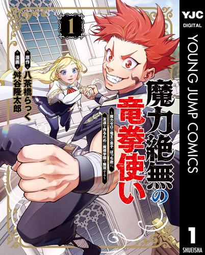 魔力絶無の竜拳使い～魔力ゼロの竜王の息子、ぼっち故に、友達を作るために魔導学園で無双する～ 1