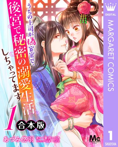 【合本版】うちの上司が偽宦官で、後宮で秘密の溺愛生活しちゃってます 1