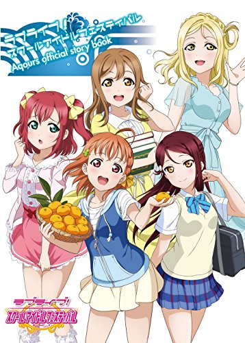 ラブライブ!スクールアイドルフェスティバル Aqours official story book