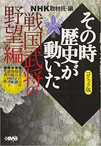 コミック版 Nhkその時歴史が動いた 戦国武将の野望編 文庫版 1巻 全巻 漫画全巻ドットコム