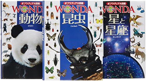 ポプラディア大図鑑WONDA 3巻セット