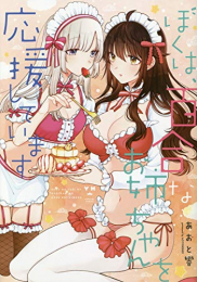 ぼくは、百合なお姉ちゃんを応援しています (1巻 全巻)