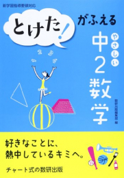 とけた！がふえる やさしい中2数学