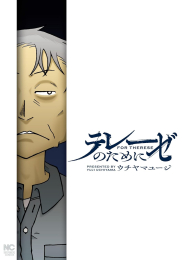 テレーゼのために (1巻 全巻)