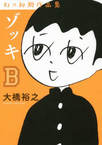 ゾッキ 大橋裕之 幻の初期作品集(全2冊)