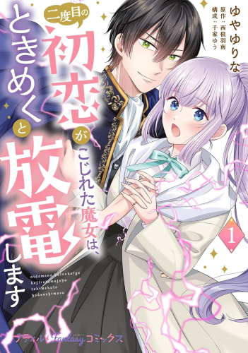 二度目の初恋がこじれた魔女は、ときめくと放電します (1巻 最新刊)