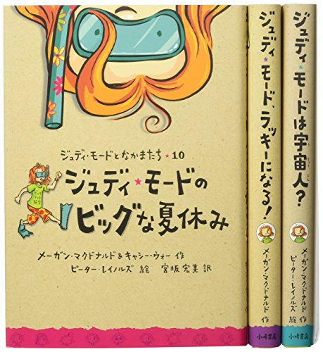 新ジュディ・モードとなかまたち 全3巻セット