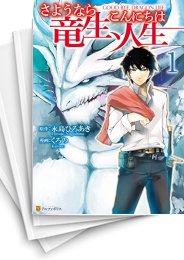 中古 さようなら竜生 こんにちは人生 1 9巻 漫画全巻ドットコム
