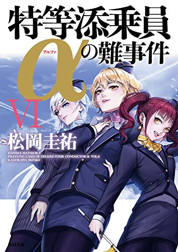 ライトノベル 特等添乗員aの難事件 全6冊 漫画全巻ドットコム