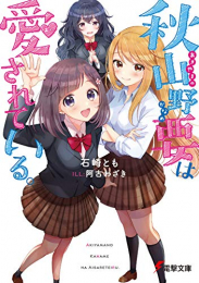 [ライトノベル]秋山野要は愛されている。 (全1冊)