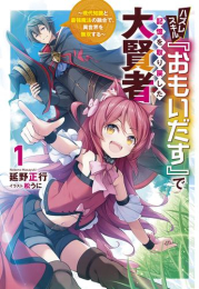 [ライトノベル]ハズレスキル『おもいだす』で記憶を取り戻した大賢者 現代知識と最強魔法の融合で、異世界を無双する (全1冊)