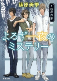 [ライトノベル]よろず一夜のミステリー: 枝の表象 (全1冊)