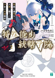 [ライトノベル]特殊能力統轄学院 叛逆の優等生と悪魔を冠する少女の共犯契約 (全2冊)