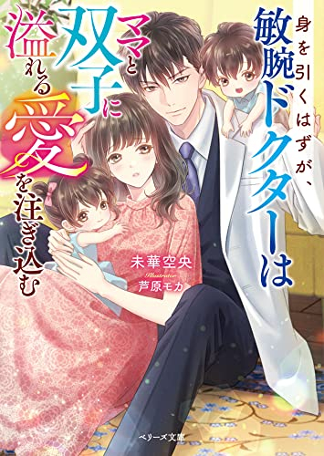 [ライトノベル]身を引くはずが、敏腕ドクターはママと双子に溢れる愛を注ぎ込む (全1冊)