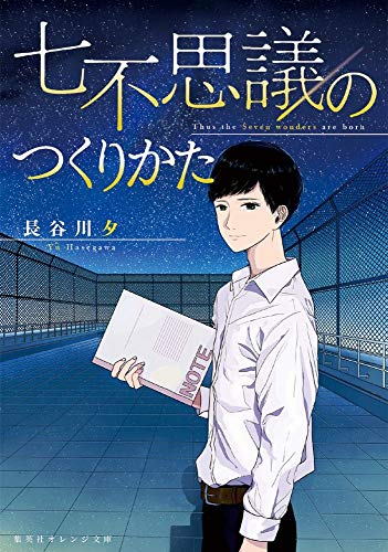 [ライトノベル]七不思議のつくりかた (全1冊)