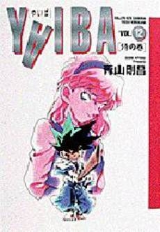 YAIBA [B6版] (1-12巻 全巻)