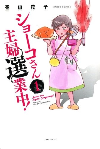 ショーコさん主婦選業中！ (1-2巻 全巻)