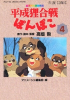 平成狸合戦ぽんぽこ [フィルムコミック] (1-4巻 全巻)