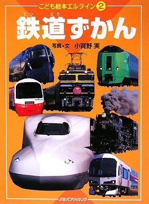 鉄道ずかん