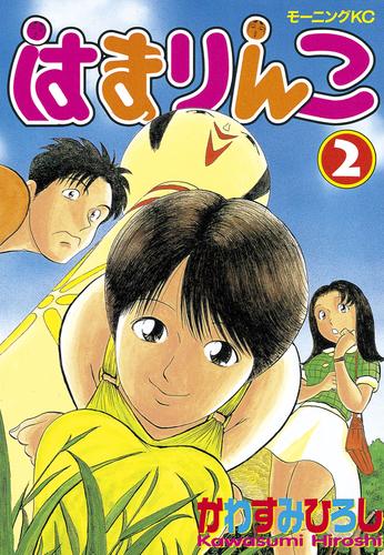 はまりんこ 2 冊セット 全巻