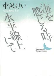 海を感じる時・水平線上にて