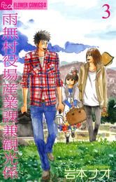 雨無村役場産業課兼観光係 3 冊セット 全巻