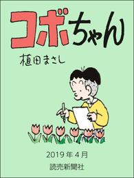 コボちゃん　2019年4月