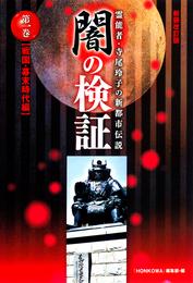 霊能者・寺尾玲子の新都市伝説 闇の検証　第一巻