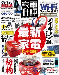 家電批評 2020年 2月号