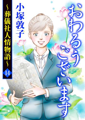 おわるうございます～葬儀社人情物語～ 14 冊セット 最新刊まで