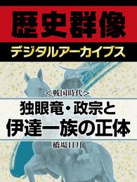 ＜戦国時代＞独眼竜・政宗と伊達一族の正体