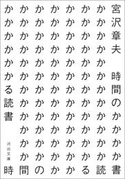 時間のかかる読書