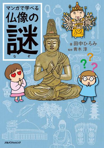マンガで学べる仏像の謎