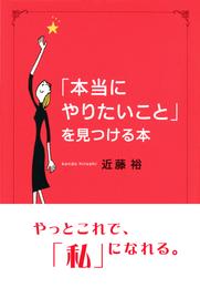 「本当にやりたいこと」を見つける本