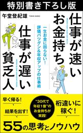 仕事が速いお金持ち　仕事が遅い貧乏人　特別書き下ろし版