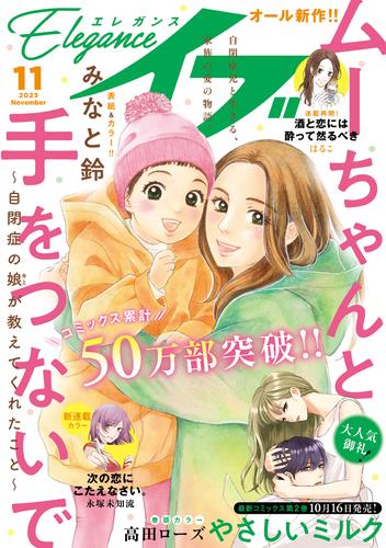 エレガンスイブ　2023年11月号