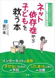 ネット依存症から子どもを救う本