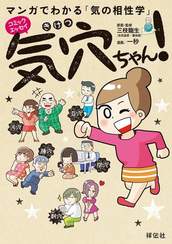 マンガでわかる気の相性学　気穴ちゃん！