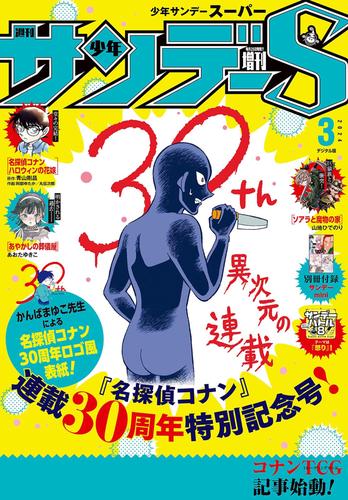 少年サンデーS（スーパー） 2024年3/1号(2024年1月25日)