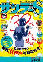 少年サンデーS（スーパー） 2024年3/1号(2024年1月25日)