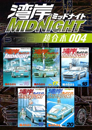 電子版 湾岸ｍｉｄｎｉｇｈｔ 超合本版 ４ 楠みちはる 漫画全巻ドットコム